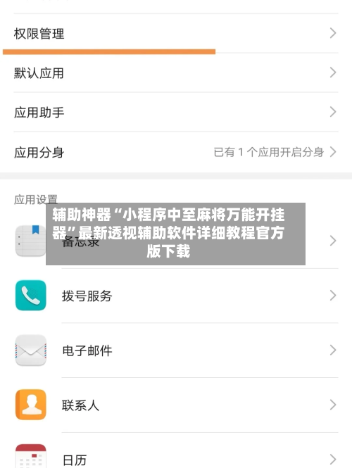 辅助神器“小程序中至麻将万能开挂器”最新透视辅助软件详细教程官方版下载-第1张图片