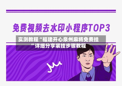 实测教程“福建开心泉州麻将免费挂	”详细分享装挂步骤教程-第2张图片