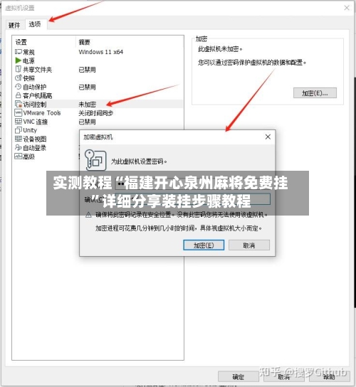 实测教程“福建开心泉州麻将免费挂”详细分享装挂步骤教程-第1张图片
