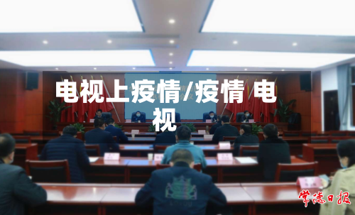 电视上疫情/疫情 电视-第1张图片