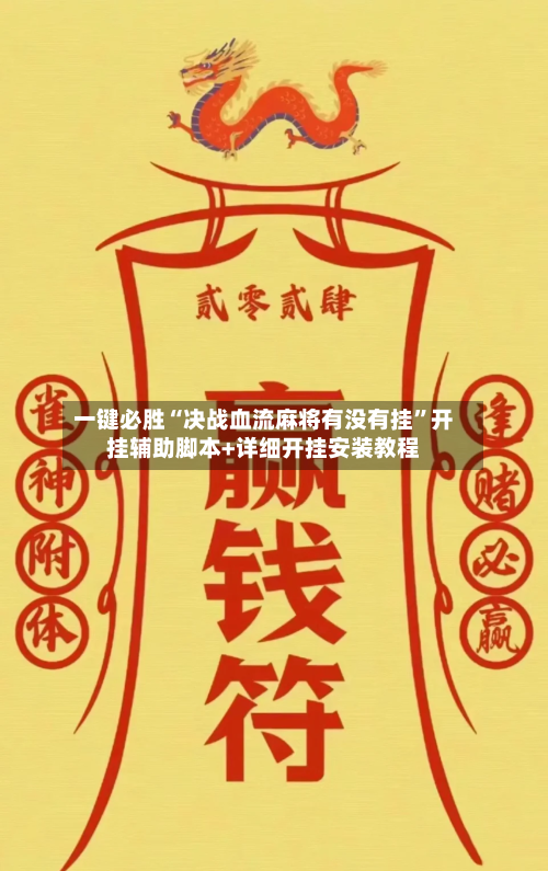 一键必胜“决战血流麻将有没有挂”开挂辅助脚本+详细开挂安装教程-第2张图片