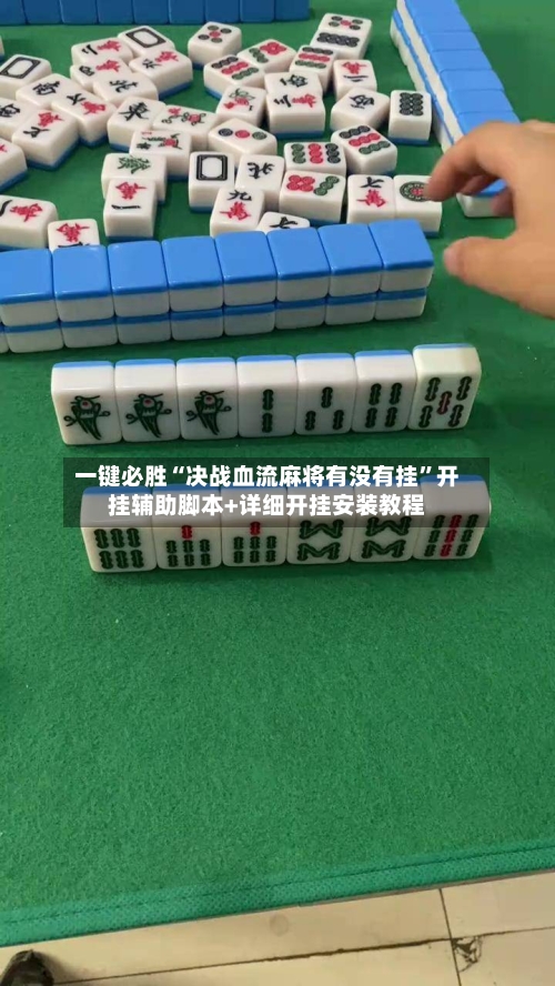 一键必胜“决战血流麻将有没有挂	”开挂辅助脚本+详细开挂安装教程-第1张图片