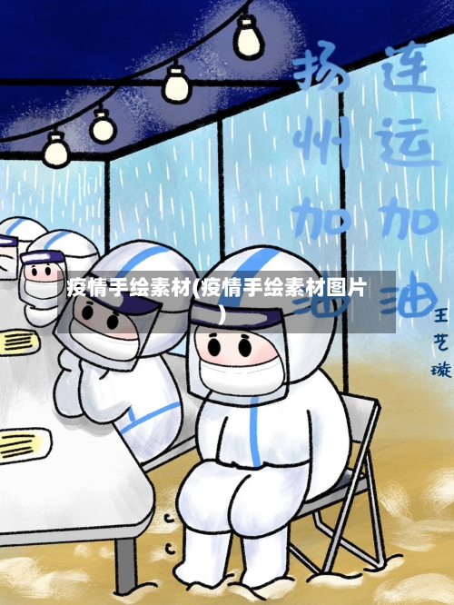 疫情手绘素材(疫情手绘素材图片)-第2张图片