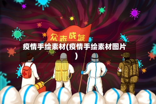 疫情手绘素材(疫情手绘素材图片)-第1张图片
