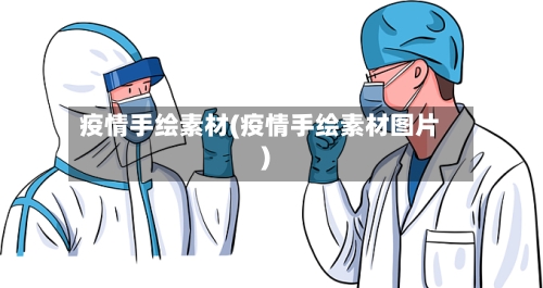 疫情手绘素材(疫情手绘素材图片)-第3张图片