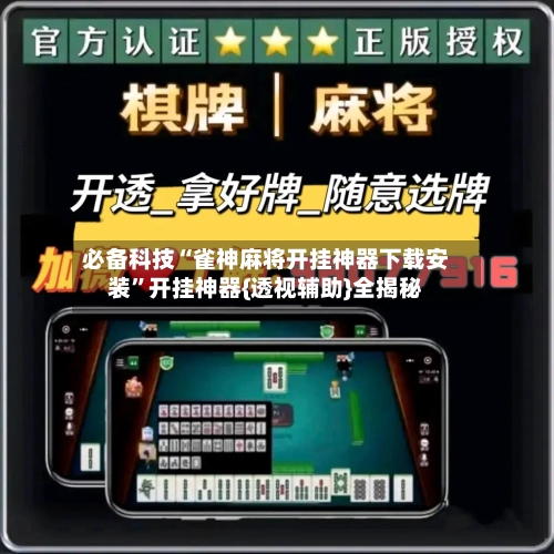必备科技“雀神麻将开挂神器下载安装”开挂神器{透视辅助}全揭秘-第3张图片