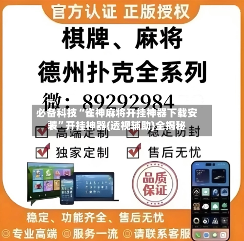 必备科技“雀神麻将开挂神器下载安装	”开挂神器{透视辅助}全揭秘-第1张图片