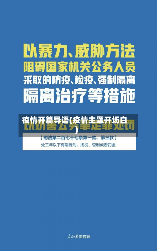 疫情开篇导语(疫情主题开场白)-第1张图片