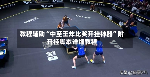 教程辅助“中至王炸比奖开挂神器	”附开挂脚本详细教程-第3张图片