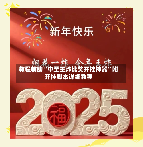 教程辅助“中至王炸比奖开挂神器”附开挂脚本详细教程-第2张图片
