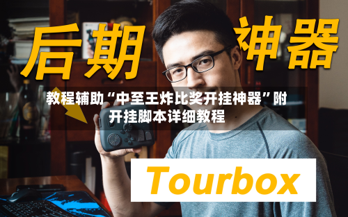 教程辅助“中至王炸比奖开挂神器”附开挂脚本详细教程-第1张图片