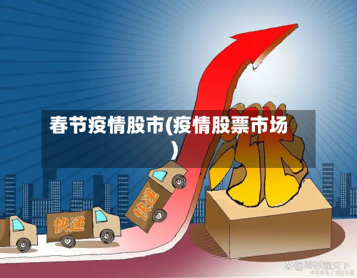 春节疫情股市(疫情股票市场)-第2张图片