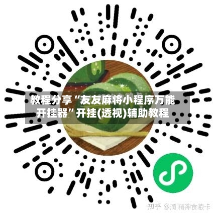教程分享“友友麻将小程序万能开挂器”开挂(透视)辅助教程-第1张图片