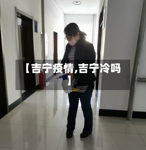【吉宁疫情,吉宁冷吗】-第1张图片
