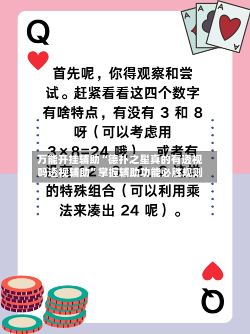 万能开挂辅助“德扑之星真的有透视吗透视辅助	”掌握辅助功能必胜规则-第1张图片