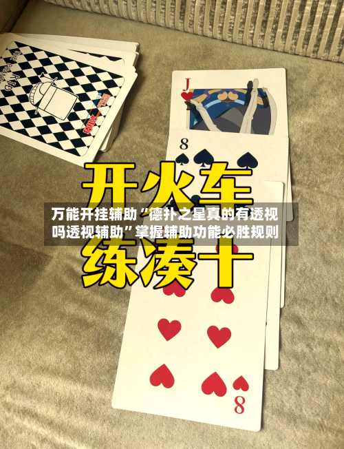 万能开挂辅助“德扑之星真的有透视吗透视辅助”掌握辅助功能必胜规则-第2张图片