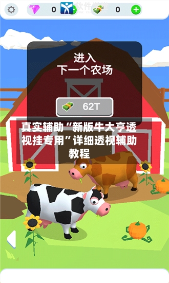 真实辅助“新版牛大亨透视挂专用”详细透视辅助教程-第1张图片