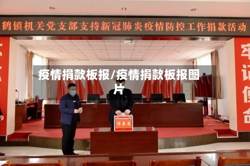 疫情捐款板报/疫情捐款板报图片-第1张图片