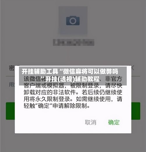 开挂辅助工具“微信麻将可以做弊吗”开挂(透视)辅助教程-第1张图片