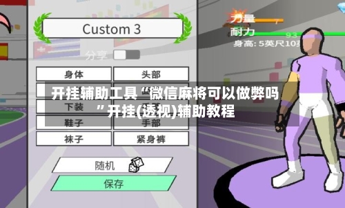 开挂辅助工具“微信麻将可以做弊吗”开挂(透视)辅助教程-第2张图片