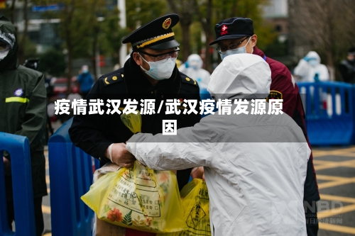疫情武汉发源/武汉疫情发源原因-第1张图片