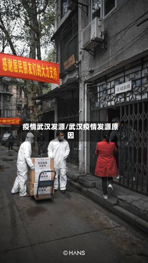 疫情武汉发源/武汉疫情发源原因-第2张图片