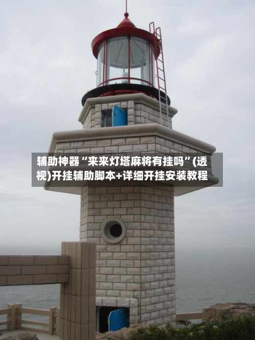 辅助神器“来来灯塔麻将有挂吗	”(透视)开挂辅助脚本+详细开挂安装教程-第2张图片