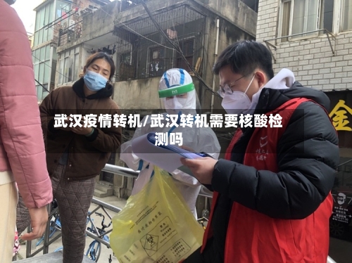 武汉疫情转机/武汉转机需要核酸检测吗-第1张图片