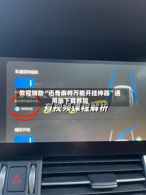 教程辅助“迅奇麻将万能开挂神器	”通用版下载教程-第3张图片