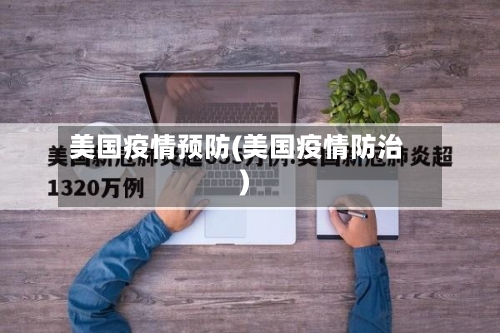 美国疫情预防(美国疫情防治)-第2张图片