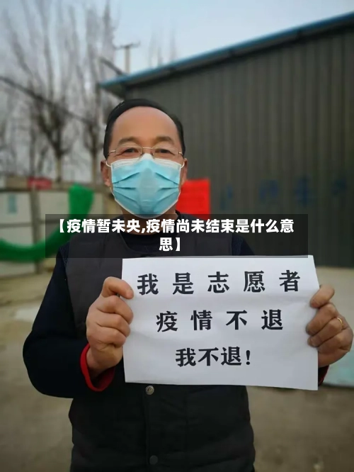 【疫情暂未央,疫情尚未结束是什么意思】-第2张图片