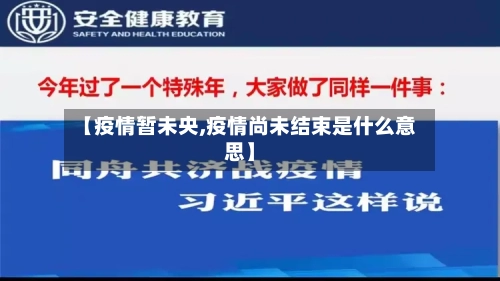 【疫情暂未央,疫情尚未结束是什么意思】