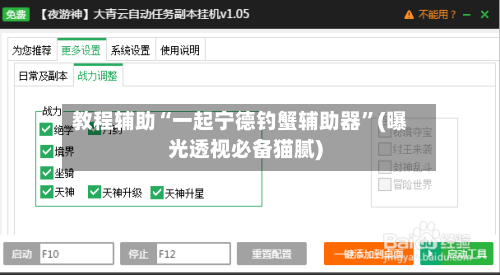 教程辅助“一起宁德钓蟹辅助器”(曝光透视必备猫腻)