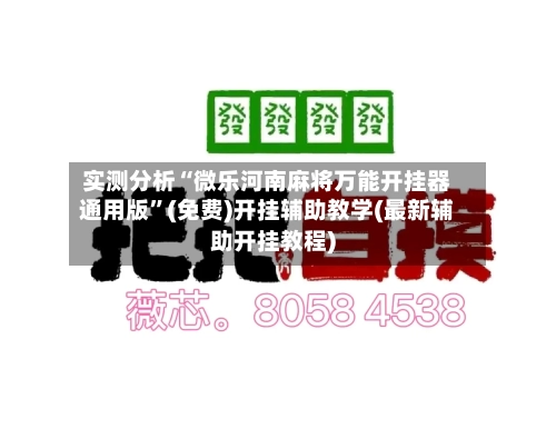 实测分析“微乐河南麻将万能开挂器通用版”(免费)开挂辅助教学(最新辅助开挂教程)-第1张图片