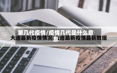 第几代疫情/疫情几代是什么意思-第2张图片