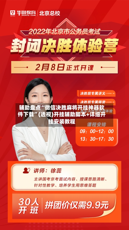 辅助盘点“微信决胜麻将开挂神器软件下载”(透视)开挂辅助脚本+详细开挂安装教程