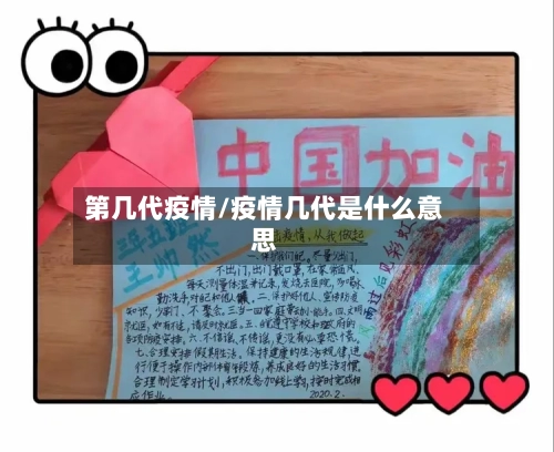 第几代疫情/疫情几代是什么意思