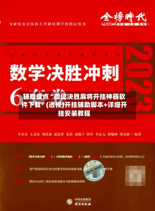 辅助盘点“微信决胜麻将开挂神器软件下载	”(透视)开挂辅助脚本+详细开挂安装教程-第2张图片