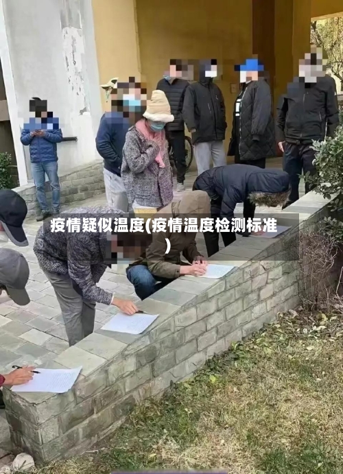 疫情疑似温度(疫情温度检测标准)-第1张图片