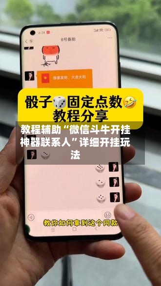 教程辅助“微信斗牛开挂神器联系人”详细开挂玩法