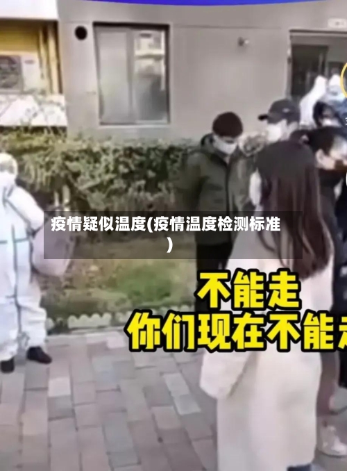 疫情疑似温度(疫情温度检测标准)-第3张图片
