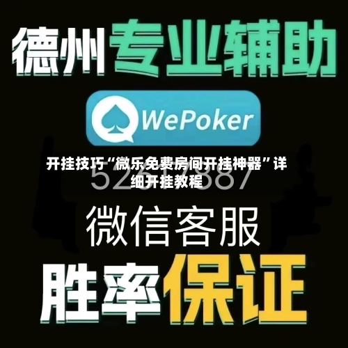 开挂技巧“微乐免费房间开挂神器”详细开挂教程-第3张图片