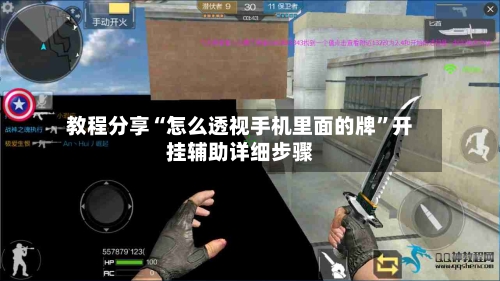 教程分享“怎么透视手机里面的牌	”开挂辅助详细步骤-第1张图片