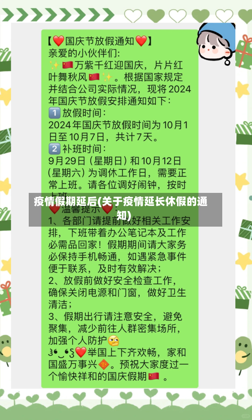 疫情假期延后(关于疫情延长休假的通知)-第2张图片