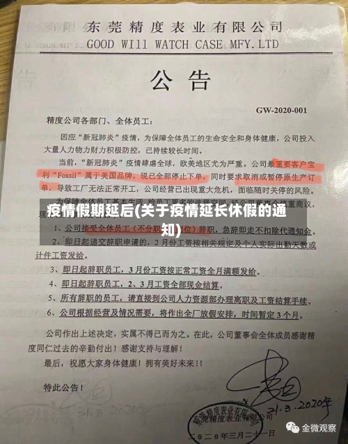 疫情假期延后(关于疫情延长休假的通知)-第1张图片