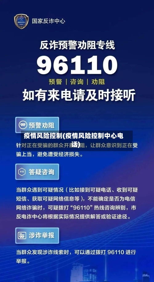 疫情风险控制(疫情风险控制中心电话)