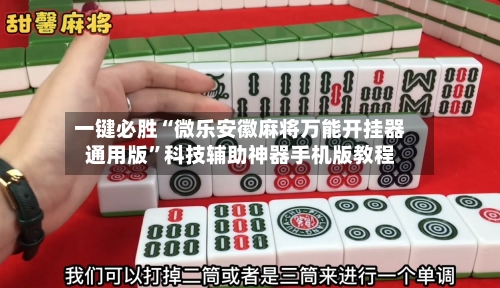 一键必胜“微乐安徽麻将万能开挂器通用版”科技辅助神器手机版教程-第1张图片