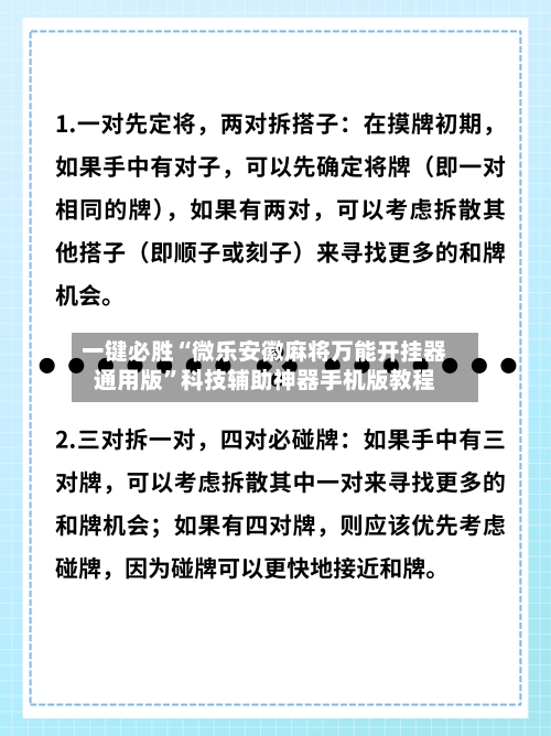 一键必胜“微乐安徽麻将万能开挂器通用版	”科技辅助神器手机版教程-第2张图片