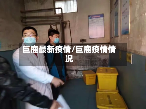 巨鹿最新疫情/巨鹿疫情情况