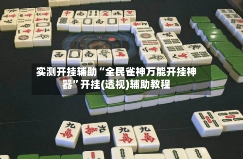 实测开挂辅助“全民雀神万能开挂神器”开挂(透视)辅助教程-第1张图片